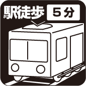 駅徒歩5分以内