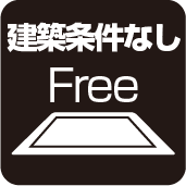 建築条件なし