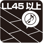 LL45以上（床遮音性能）