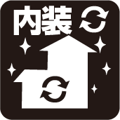 内装リフォーム