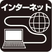 インターネット接続