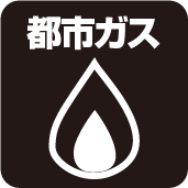 都市ガス