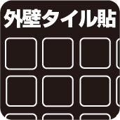外壁タイル貼
