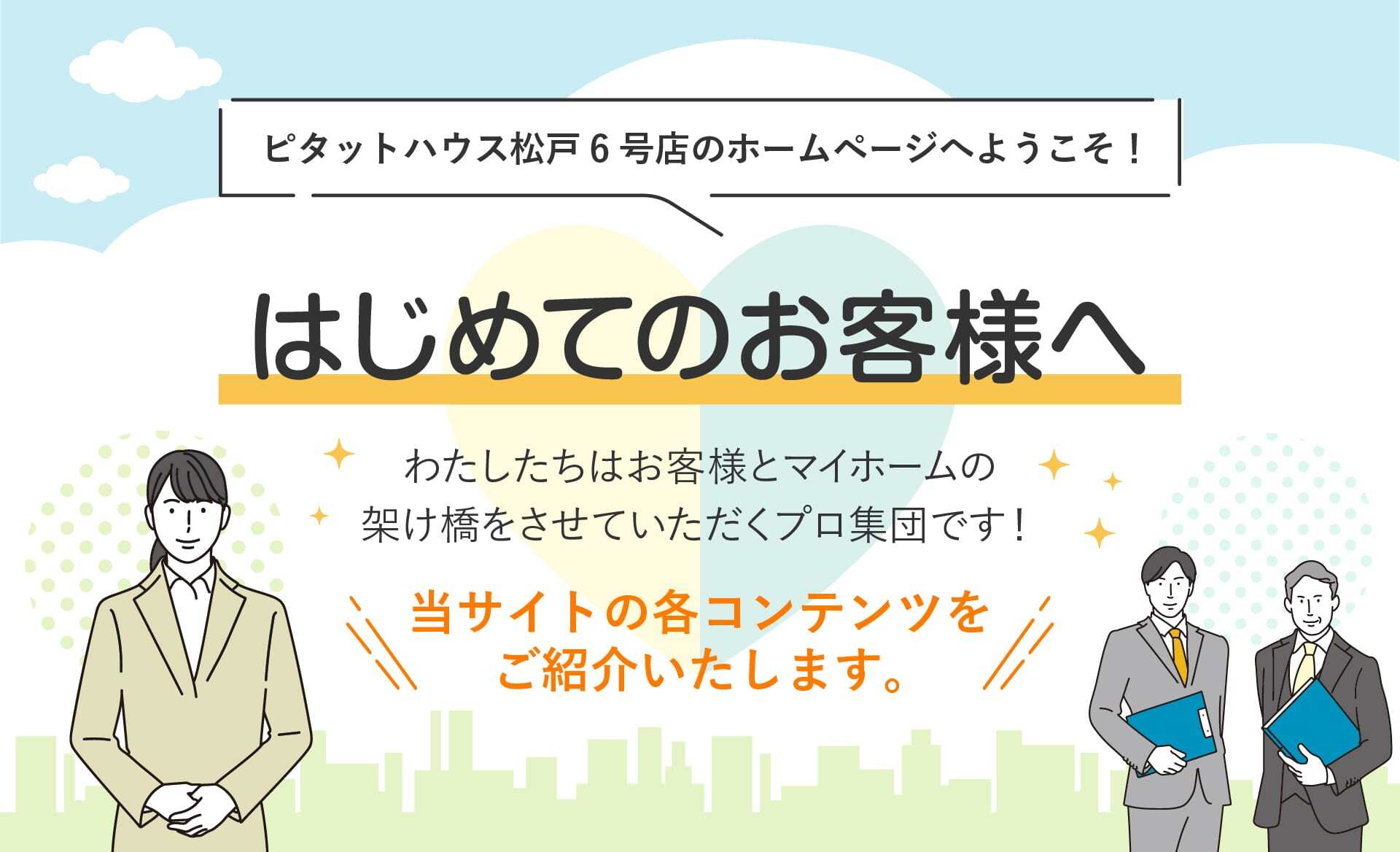 初めてのお客様へ