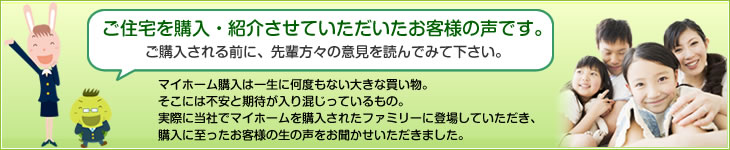 ご住宅を購入・紹介させていただいたお客様の声です。